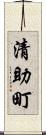 清助町 Scroll