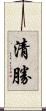 清勝 Scroll