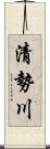 清勢川 Scroll