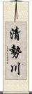 清勢川 Scroll