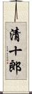 清十郎 Scroll