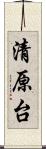 清原台 Scroll