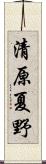 清原夏野 Scroll