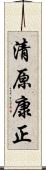 清原康正 Scroll