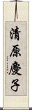 清原慶子 Scroll