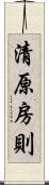 清原房則 Scroll