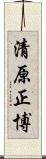 清原正博 Scroll