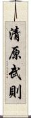 清原武則 Scroll