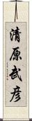 清原武彦 Scroll