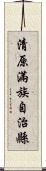 清原滿族自治縣 Scroll