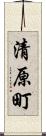 清原町 Scroll