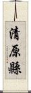 清原縣 Scroll