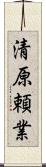 清原頼業 Scroll