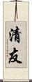 清友 Scroll