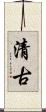 清古 Scroll