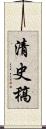 清史稿 Scroll