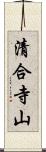 清合寺山 Scroll