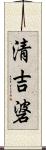 清吉碆 Scroll