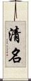清名 Scroll