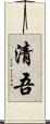 清吾 Scroll
