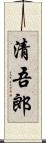 清吾郎 Scroll