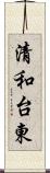 清和台東 Scroll