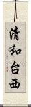 清和台西 Scroll