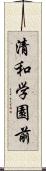 清和学園前 Scroll