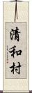 清和村 Scroll