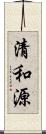 清和源 Scroll