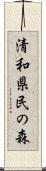 清和県民の森 Scroll