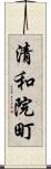 清和院町 Scroll