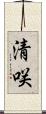 清咲 Scroll
