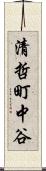 清哲町中谷 Scroll