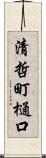 清哲町樋口 Scroll