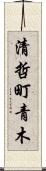 清哲町青木 Scroll