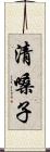 清嗓子 Scroll