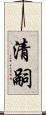 清嗣 Scroll