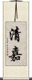 清嘉 Scroll