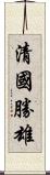 清國勝雄 Scroll
