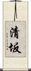 清坂 Scroll