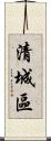 清城區 Scroll
