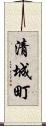 清城町 Scroll