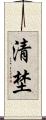 清埜 Scroll
