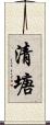 清塘 Scroll