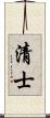 清士 Scroll