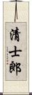 清士郎 Scroll