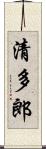 清多郎 Scroll