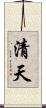 清天 Scroll