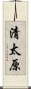 清太原 Scroll